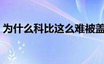 为什么科比这么难被盖 为什么科比能顶的动 