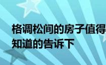 格调松间的房子值得买吗 格调的房子怎么样知道的告诉下 