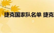 捷克国家队名单 捷克国家队历史最佳阵容 