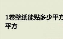 1卷壁纸能贴多少平方米 求解一卷壁纸贴多少平方 