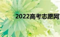 2022高考志愿网官网app是什么？