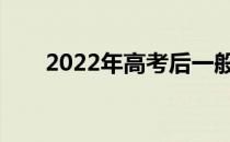 2022年高考后一般什么时候填志愿？