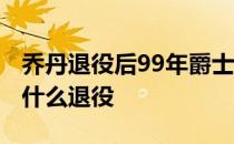 乔丹退役后99年爵士为何没夺冠 乔丹99年为什么退役 