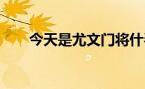 今天是尤文门将什琴斯尼的32岁生日