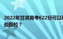 2022年甘肃高考622分可以录取哪些大学 622分可以录取哪些院校？