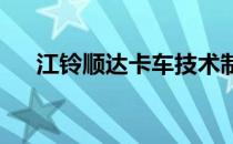 江铃顺达卡车技术制造五十铃汽车评价