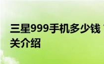 三星999手机多少钱？三星999手机报价及相关介绍