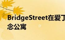 BridgeStreet在爱丁堡推出时尚公寓酒店概念公寓