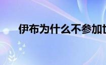 伊布为什么不参加世界杯 伊布为什么 