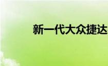 新一代大众捷达被切断印度市场