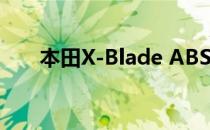 本田X-Blade ABS在Rs上市 87,776.