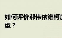 如何评价郝伟依维柯房车这款经典的小额头车型？