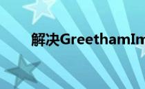 解决GreethamImp等创意的吸引力