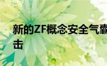 新的ZF概念安全气囊旨在吸收其他车辆的冲击