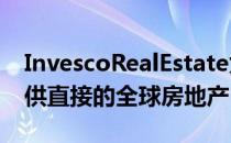 InvescoRealEstate为英国DC养老金计划提供直接的全球房地产