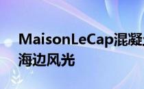 MaisonLeCap混凝土屋采用镜面玻璃 体现海边风光