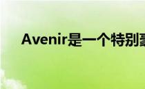 Avenir是一个特别豪华的别克君越中国