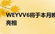 WEYVV6将于本月晚些时候在广州车展首次亮相