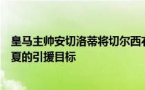 皇马主帅安切洛蒂将切尔西右后卫里斯詹姆斯作为了球队今夏的引援目标