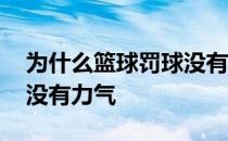 为什么篮球罚球没有假动作 为什么篮球罚球没有力气 