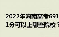 2022年海南高考691分可以报考哪些大学 691分可以上哪些院校？