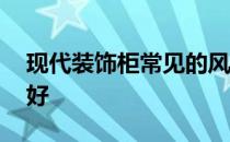 现代装饰柜常见的风格 现代装饰柜造型那种好 