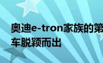 奥迪e-tron家族的第二个成员 天蓬电动跨界车脱颖而出