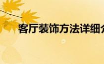 客厅装饰方法详细介绍 客厅装饰要素 