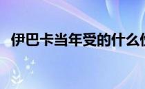 伊巴卡当年受的什么伤 伊巴卡为什么受伤 