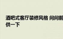 酒吧式客厅装修风格 问问前卫酒吧装修有哪些类型 哪位提供一下 