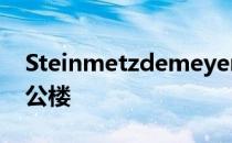 Steinmetzdemeyer堆叠木块形成低能耗办公楼