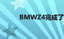 BMWZ4完成了最初的底盘开发