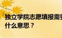 独立学院志愿填报需要注意什么？独立学院是什么意思？