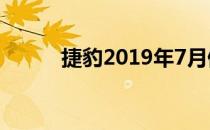 捷豹2019年7月停止生产XJ轿车