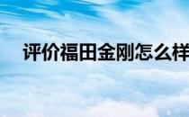 评价福田金刚怎么样:货舱最大长度3.6米