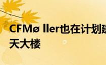 CFMø ller也在计划建造世界上最高的木质摩天大楼