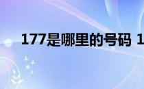 177是哪里的号码 177是不是虚拟号码 