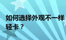 如何选择外观不一样 家族气息明显的4.2米宽轻卡？