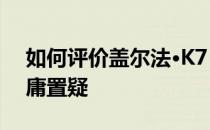 如何评价盖尔法·K7？外观比较进口 帅气毋庸置疑