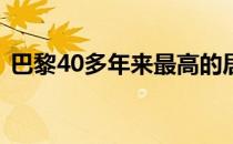 巴黎40多年来最高的居民楼被金银金属覆盖