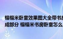 榻榻米卧室效果图大全带书房卧室是一个家庭必不可少的组成部分 榻榻米书房卧室怎么办？