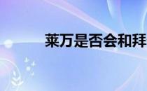 莱万是否会和拜仁续约仍不确定