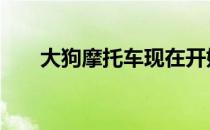 大狗摩托车现在开始在Rs 印度590万