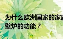 为什么欧洲国家的家庭都有壁炉？谁能告诉我壁炉的功能？