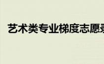 艺术类专业梯度志愿录取规则有什么意义？