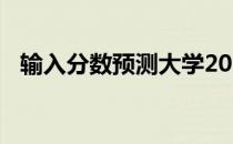 输入分数预测大学2022可以查大学的软件