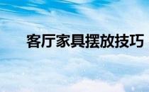 客厅家具摆放技巧 客厅家具摆放技巧 