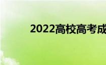 2022高校高考成绩录入软件推荐