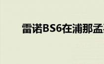 雷诺BS6在浦那孟买高速公路上测试