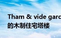 Tham & vide gard为斯德哥尔摩海滨设计的木制住宅塔楼